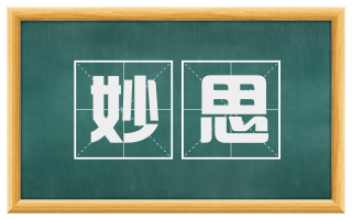 妙思