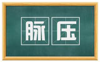 脉压