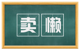 卖懒