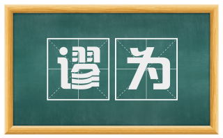 谬为