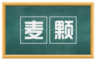 麦颗