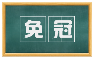 免冠