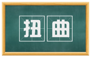 扭曲