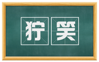 狞笑