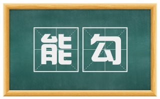 能勾