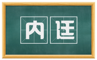 内廷