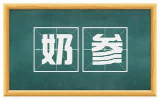 奶参