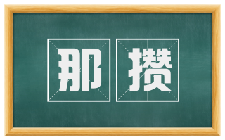 那攒