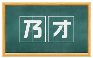 乃才