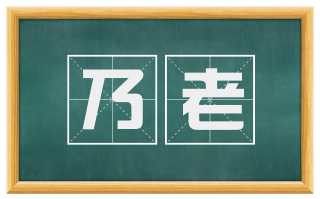 乃老