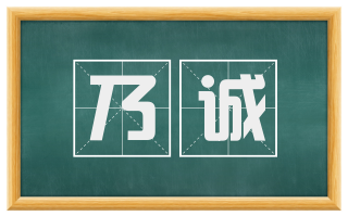 乃诚
