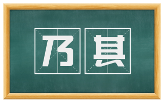 乃其