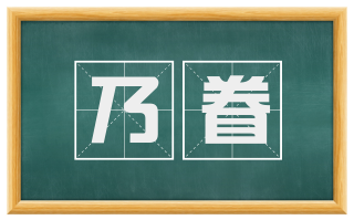 乃眷