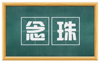 念珠