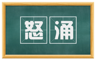 怒涌
