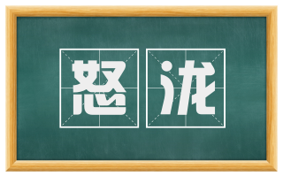 怒泷