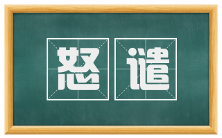 怒谴