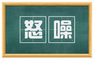 怒噪