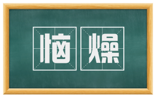 恼燥