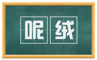 呢绒