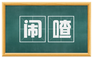 闹喳