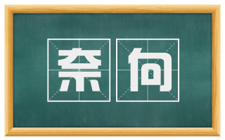 奈向