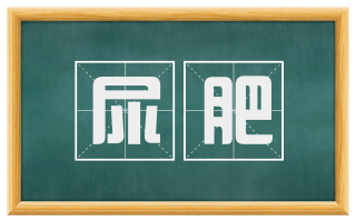尿肥