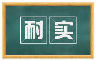 耐实