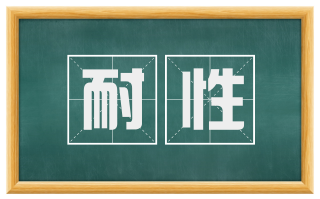 耐性