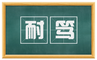 耐笃