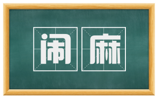闹麻