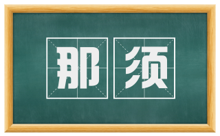 那须