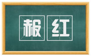 赧红