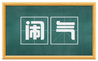 闹气
