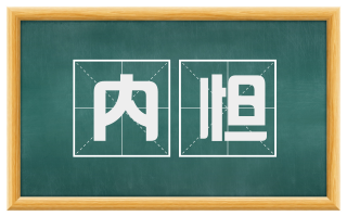 内怛