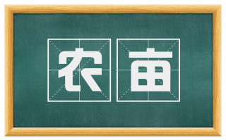 农亩
