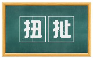 扭扯