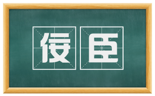 佞臣