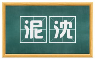泥沈