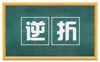 逆折