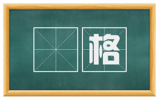 柅格