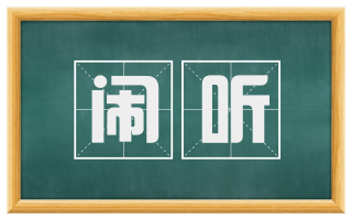 闹听