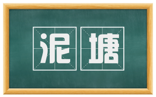 泥塘