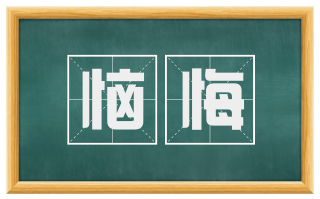 恼悔