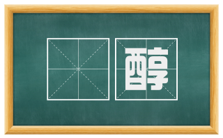 醲醇