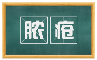 脓疮