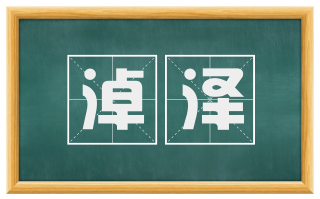 淖泽