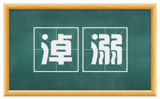 淖溺
