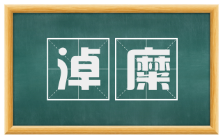 淖糜