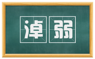 淖弱